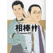 相棒 season22〈下〉(朝日文庫) [文庫]