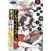 引きこもり姉ちゃんのアルゴリズム推理(ナゾノベル) [単行本]