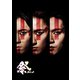 祭 GALA [DVD]