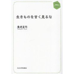 生きものを甘く見るな(地域人ライブラリー) [単行本]