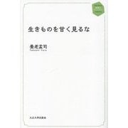 生きものを甘く見るな(地域人ライブラリー) [単行本]