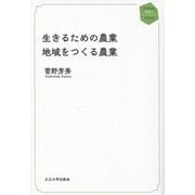 生きるための農業 地域をつくる農業(地域人ライブラリー) [単行本]
