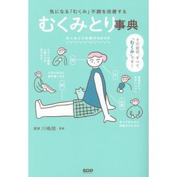むくみとり事典―気になる「むくみ」不調を改善する [単行本]