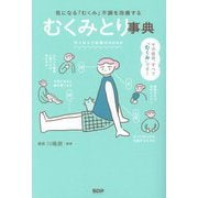 むくみとり事典―気になる「むくみ」不調を改善する [単行本]