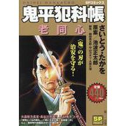 鬼平犯科帳 老同心（SPコミックス） [コミック]
