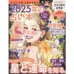 2025年の占い本。（SHINYUSHA MOOK） [ムックその他]