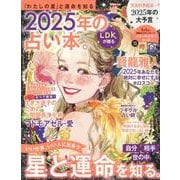 2025年の占い本。（SHINYUSHA MOOK） [ムックその他]