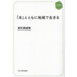 「本」とともに地域で生きる(地域人ライブラリー) [単行本]