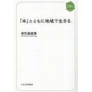 「本」とともに地域で生きる(地域人ライブラリー) [単行本]