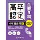 高卒程度認定試験4年過去問 1 2025年度用 [全集叢書]