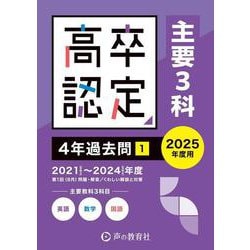 高卒程度認定試験4年過去問 1 2025年度用 [全集叢書]