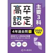 高卒程度認定試験4年過去問 1 2025年度用 [全集叢書]