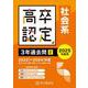 高卒程度認定試験3年過去問 2 2025年度用 [全集叢書]