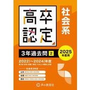 高卒程度認定試験3年過去問 2 2025年度用 [全集叢書]