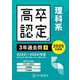 高卒程度認定試験3年過去問 3 2025年度用 [全集叢書]