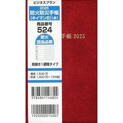 524 ビジネスプラン防火防災手帳（キイマンB）（赤） 20-見開き1週間タイプ [単行本]