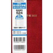 524 ビジネスプラン防火防災手帳（キイマンB）（赤） 20-見開き1週間タイプ [単行本]