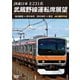 JR東日本 E231系 武蔵野線運転席展望 海浜幕張 ⇒ 府中本町/府中本町 ⇒ 東京 4K撮影作品 [DVD]