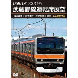 JR東日本 E231系 武蔵野線運転席展望 海浜幕張 ⇒ 府中本町/府中本町 ⇒ 東京 4K撮影作品 [DVD]
