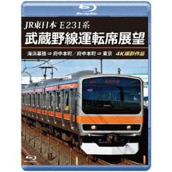 JR東日本 E231系 武蔵野線運転席展望 海浜幕張 ⇒ 府中本町/府中本町 ⇒ 東京 4K撮影作品 [Blu-ray Disc]
