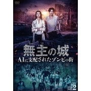 無主の城~AIに支配されたゾンビの街~ DVD-BOX2