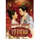 浮図縁～乱世に咲く真実の愛～ DVD-BOX1 [DVD]