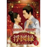 浮図縁~乱世に咲く真実の愛~ DVD-BOX1
