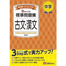 中学 標準問題集 古文・漢文 [全集叢書]