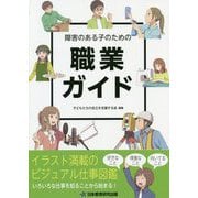 障害のある子のための職業ガイド [単行本]