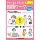 ひとりだちするための国語ワーク1 ―読む・書く編― [単行本]