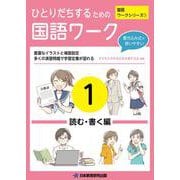 ひとりだちするための国語ワーク1 ―読む・書く編― [単行本]