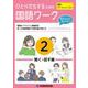 ひとりだちするための国語ワーク2 ―聞く・話す編― [単行本]