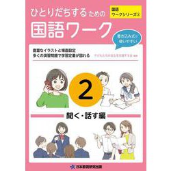 ひとりだちするための国語ワーク2 ―聞く・話す編― [単行本]