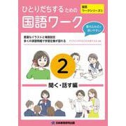 ひとりだちするための国語ワーク2 ―聞く・話す編― [単行本]