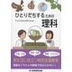 ひとりだちするための理科 [単行本]