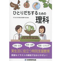 ひとりだちするための理科 [単行本]