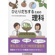 ひとりだちするための理科 [単行本]
