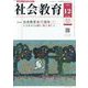 社会教育 2024年 12月号 [雑誌]