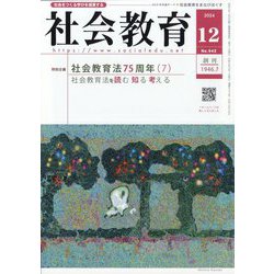 社会教育 2024年 12月号 [雑誌]