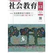社会教育 2024年 12月号 [雑誌]