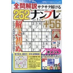 全問解説サクサク解けるナンプレ 2025年 01月号 [雑誌]
