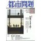 都市問題 2024年 12月号 [雑誌]