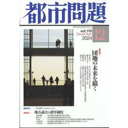 都市問題 2024年 12月号 [雑誌]