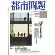 都市問題 2024年 12月号 [雑誌]