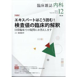 内科 2024年 12月号 [雑誌]
