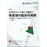 内科 2024年 12月号 [雑誌]