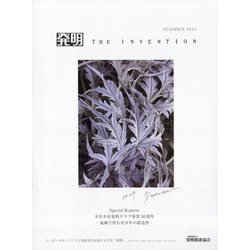 THE INVENTION (ザインベンション) 発明 2024年 12月号 [雑誌]