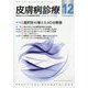 皮膚病診療 2024年 12月号 [雑誌]