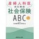 産婦人科医のための社会保険ABC 第7版 [単行本]