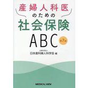産婦人科医のための社会保険ABC 第7版 [単行本]